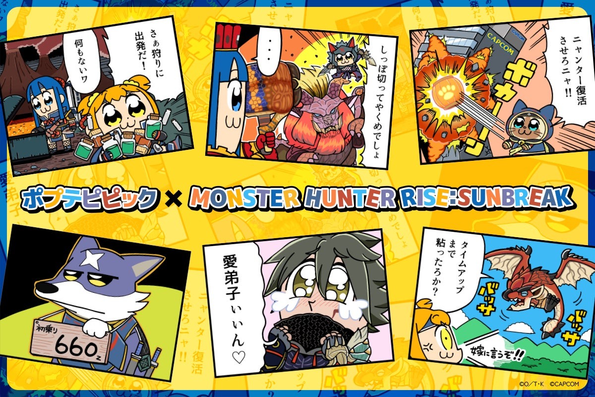 『モンスターハンターライズ：サンブレイク』と『ポプテピピック』が夢のコラボ！　カプコンのお店でしか手に入らないオリジナルグッズを手に入れよう！　