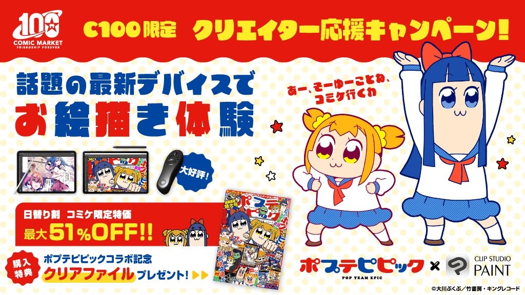 セルシス、コミックマーケット100に出展し、テレビアニメ「ポプテピピック」とコラボ！最新のマンガ・イラスト・アニメーション制作アプリが最大51％OFF
