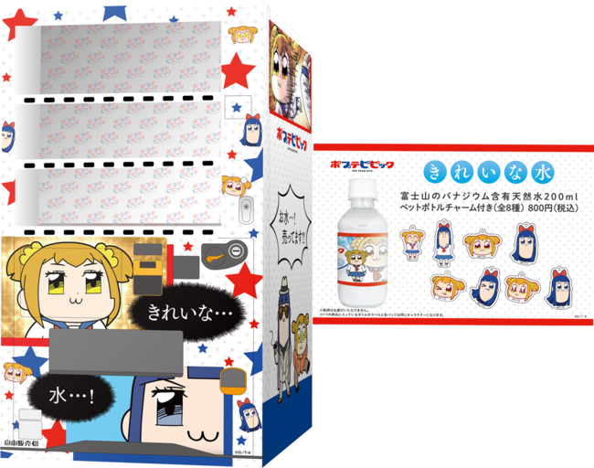 「ポプテピピック」✕自由販売機　コラボ決定！