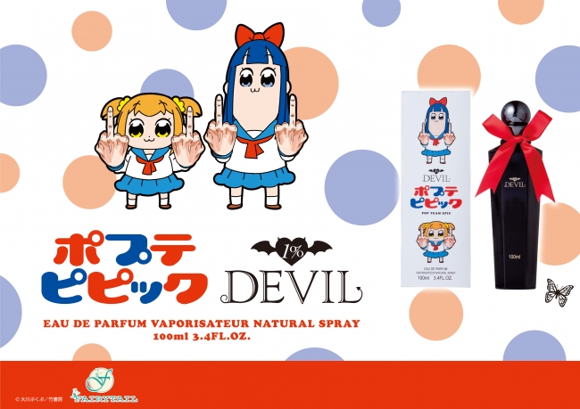 「ポプテピピック」のポプ子・ピピ美の香水＆ボディミスト10月4日(金)より同時発売