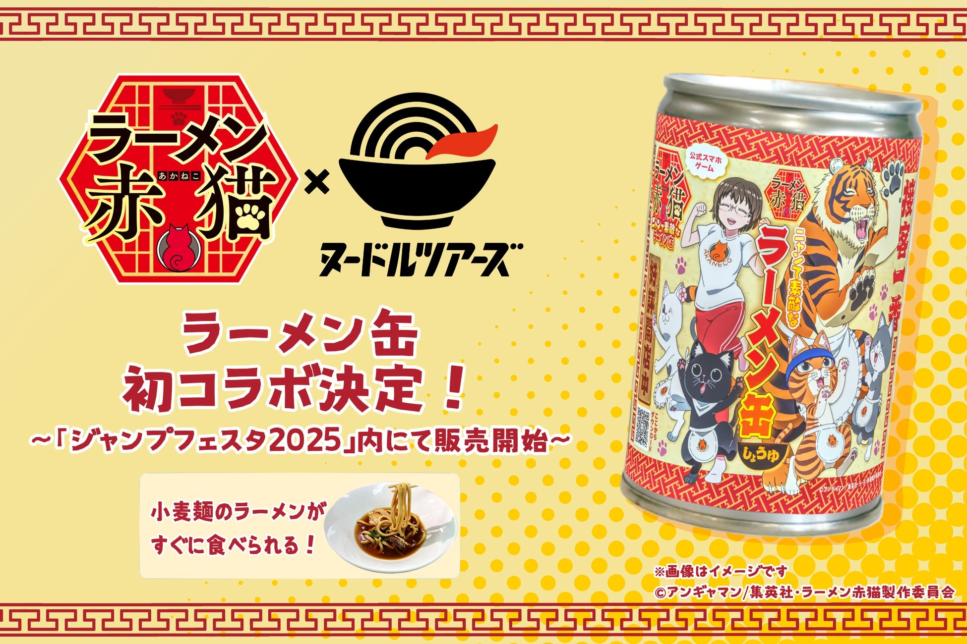 TVアニメ「ラーメン赤猫」と初コラボの「らーめん缶」が「ジャンプフェスタ2025」で発売!