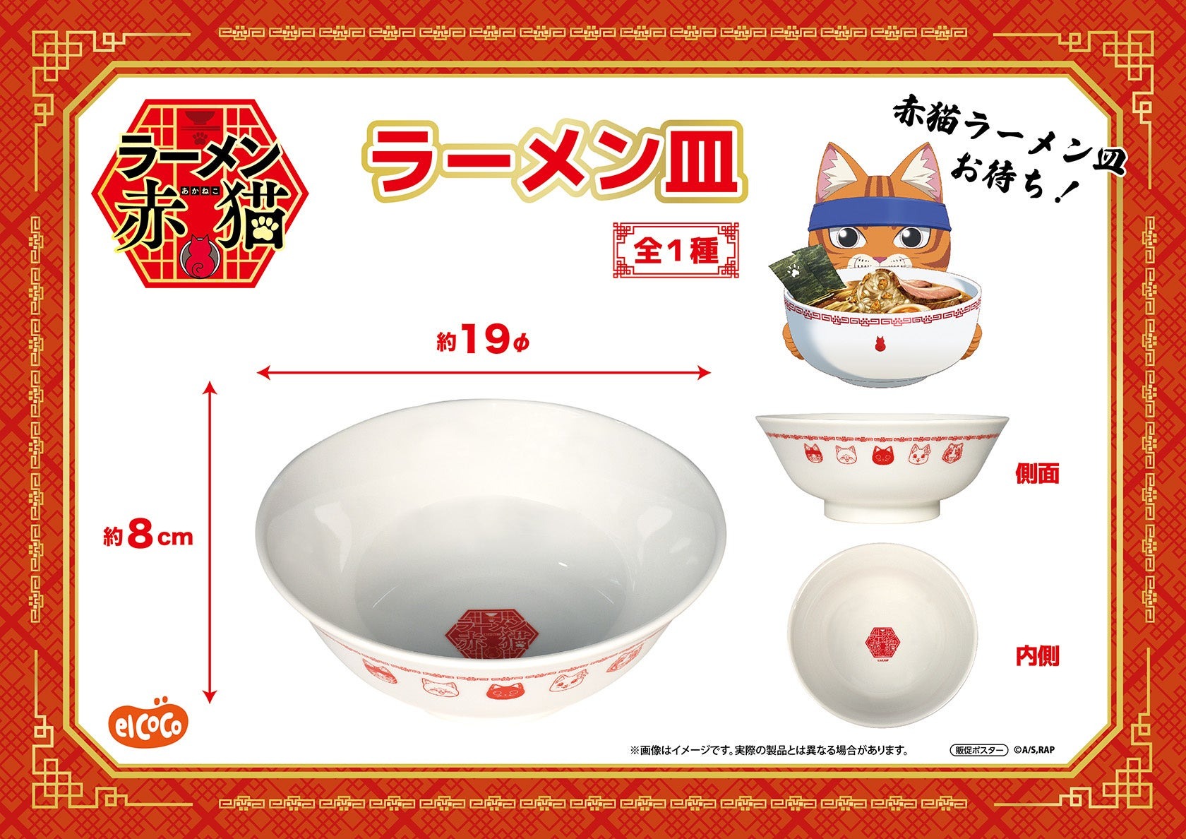 人気アニメ『ラーメン赤猫』のキャラクター達が、『ラーメン皿』になってエルココからプライズで登場!