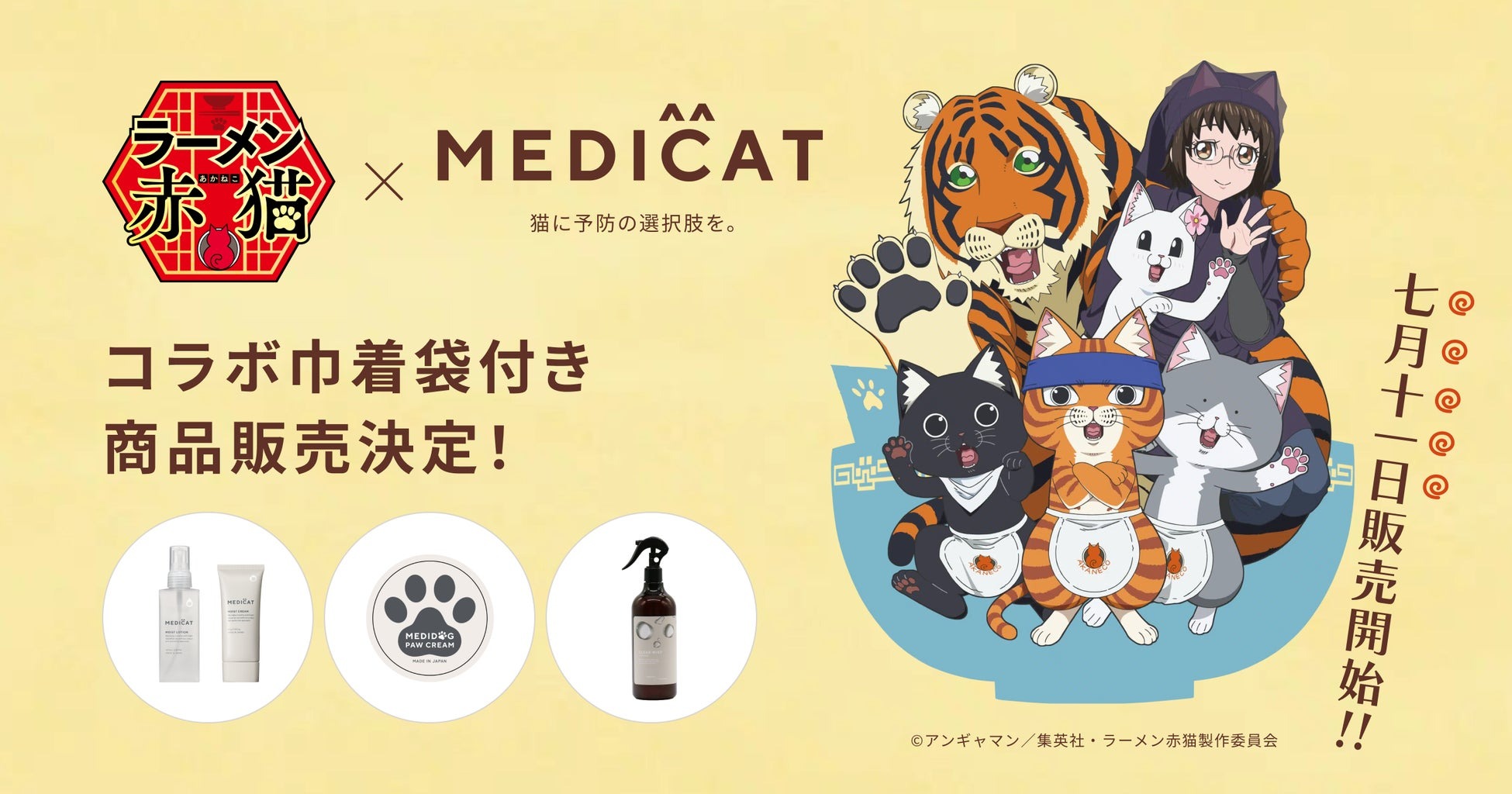 TVアニメ「ラーメン赤猫」放送開始に伴い、narrativeが企画サポートする猫のヘルスケアアイテム「MEDICAT」から、「ラーメン赤猫×MEDICAT 限定コラボ」を開始。