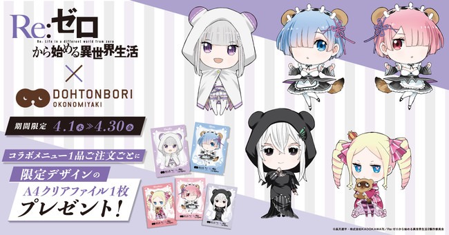TVアニメ「Re:ゼロから始める異世界生活」×「道とん堀」コラボ決定！　エミリア・レム・ラム・ベアトリス・エキドナをモチーフにしたコラボメニューが登場！