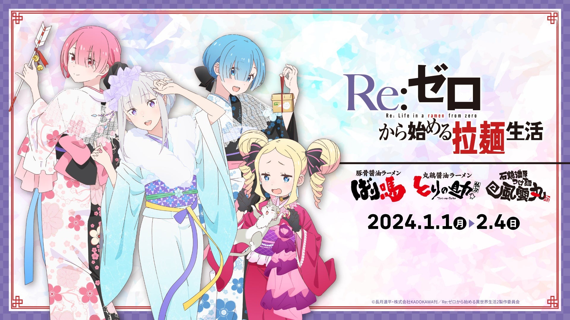 ばり嗎、とりのすけ、風雲丸のラーメン、つけ麺3業態共催コラボキャンペーン『Re:ゼロから始める拉麺生活』を開催！