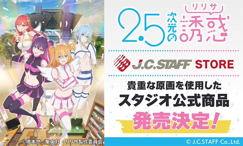 TVアニメ『2.5次元の誘惑』の名シーンの原画を使用した新商品が登場！アニメ制作スタジオ「J.C.STAFF」の公式通販「J.C.STAFF STORE」にて発売決定！ | 株式会社アニメイトホールディングスのプレスリリース