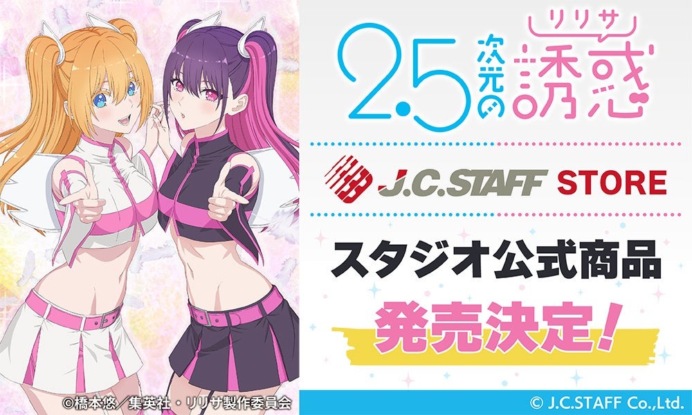 アニメ制作スタジオ「J.C.STAFF」の公式通販「J.C.STAFF STORE」がオープン！『2.5次元の誘惑』の原画を使用した新商品が発売決定！ | 株式会社アニメイトホールディングスのプレスリリース
