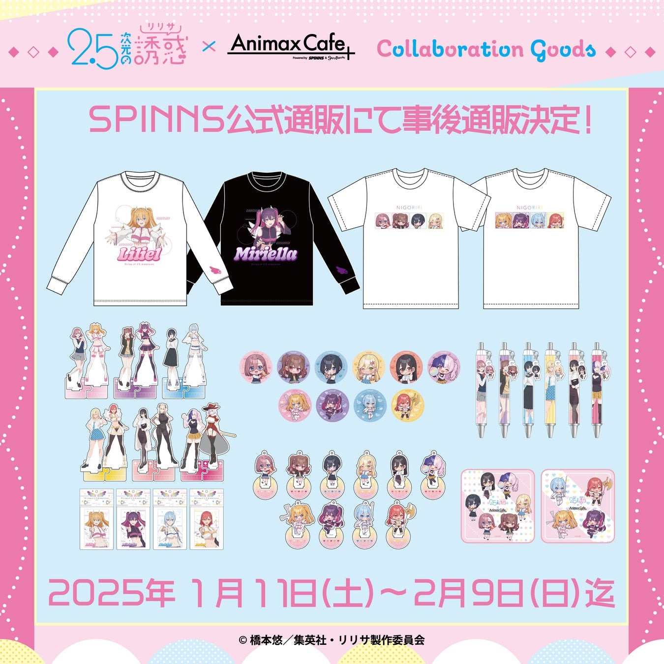 TVアニメ『2.5次元の誘惑』のコラボレーションカフェの限定グッズを、SPINNS公式通販で受注販売決定！ | 株式会社ヒューマンフォーラムのプレスリリース