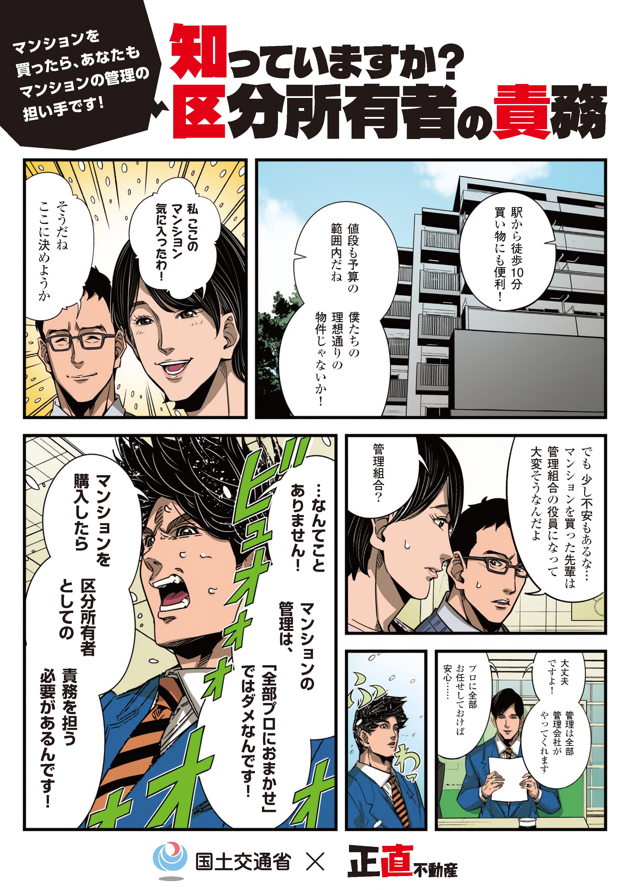 正直不動産 永瀬財地と学ぶ！マンション区分所有者の責務～マンションの管理は、「全部プロにおまかせ」ではダメなんです！～