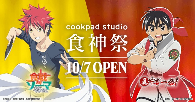CookpadTV、クッキングLive体験型のコラボスタジオをオープン!第一弾は、TVアニメ「食戟のソーマ 神ノ皿」「真・中華一番!」の2作品とコラボした「cookpad studio 食神祭」 | 株式会社NATSLIVEのプレスリリース