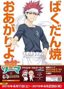 「食戟のソーマ」×「ばくだん焼本舗」コラボ決定! -TVアニメ『食戟のソーマ 弐ノ皿』公式サイト-