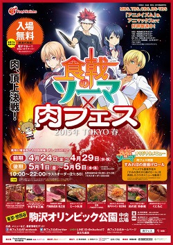 “国内最大級のフードイベント” 肉フェス TOKYO2015 春「肉フェス×食戟のソーマ コラボ決定!!」 -TVアニメ『食戟のソーマ 弐ノ皿』公式サイト