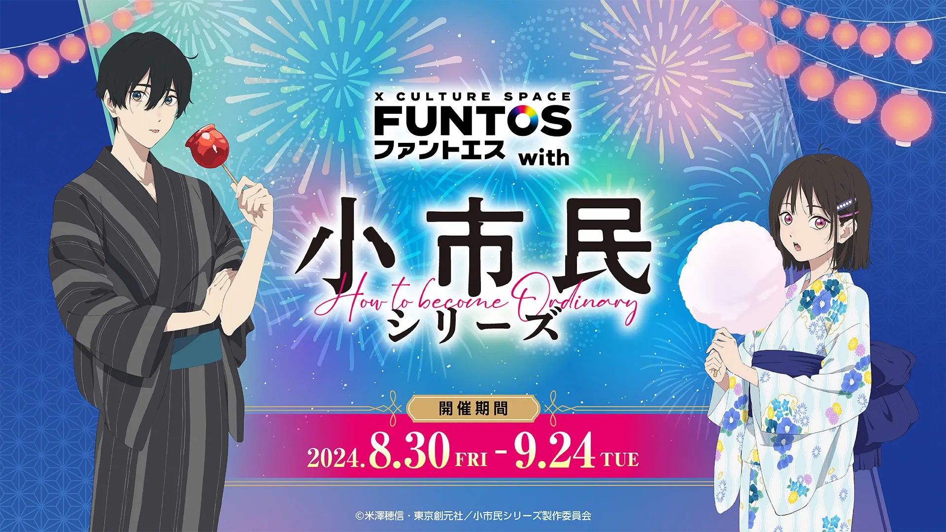 コラボスペース「ファントエス with 小市民シリーズ」8月30日より開催！