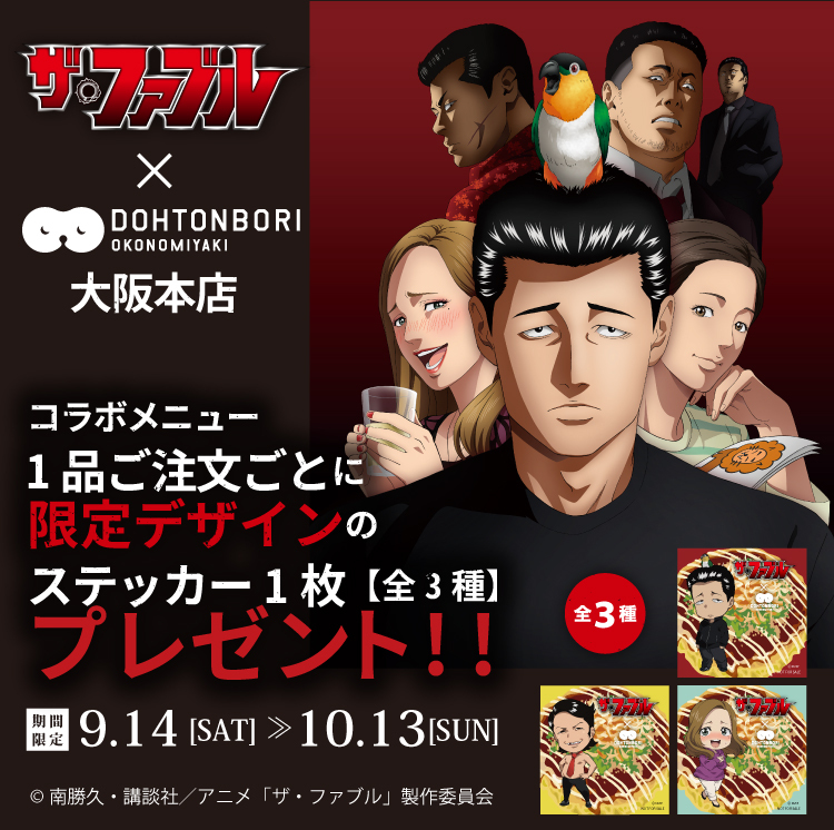 お好み焼 道とん堀 大阪本店 × TVアニメ『ザ・ファブル』激アツコラボが大決定──‼︎