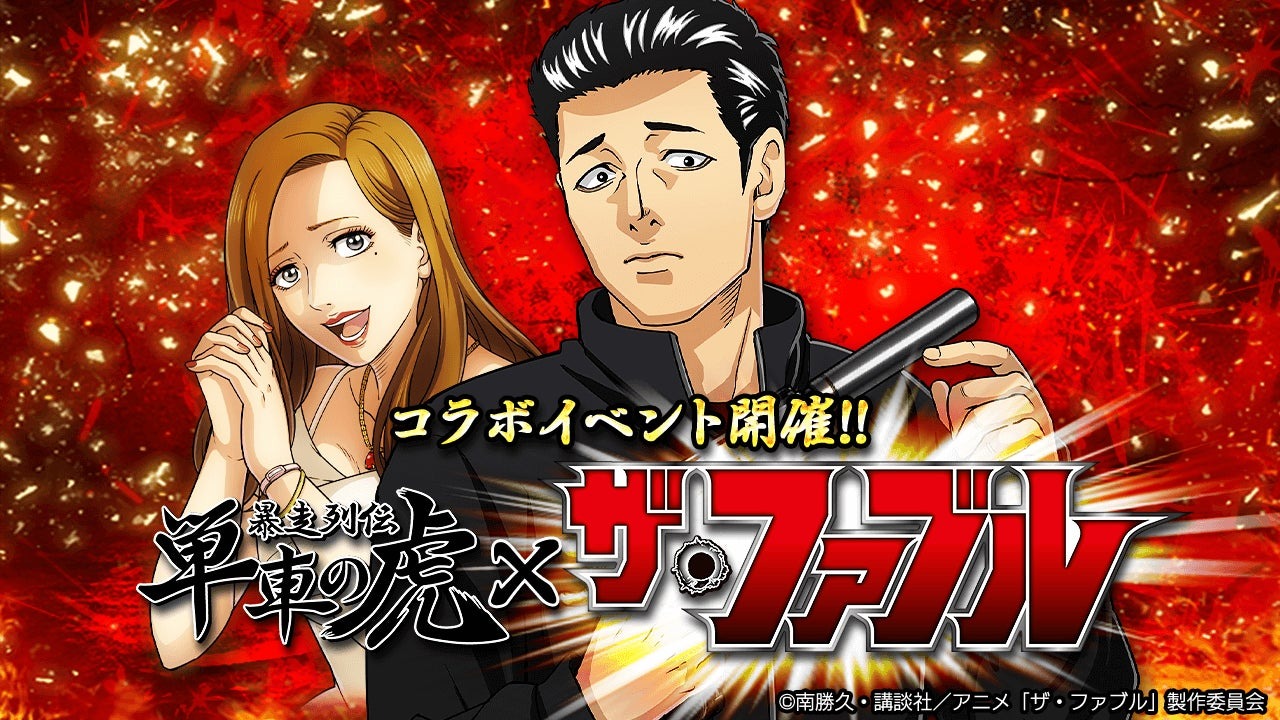 『単車の虎』×TVアニメ『ザ・ファブル』 コラボ開催！伝説の殺し屋の究極のミッション“誰も殺さない――” | 株式会社DONUTSのプレスリリース