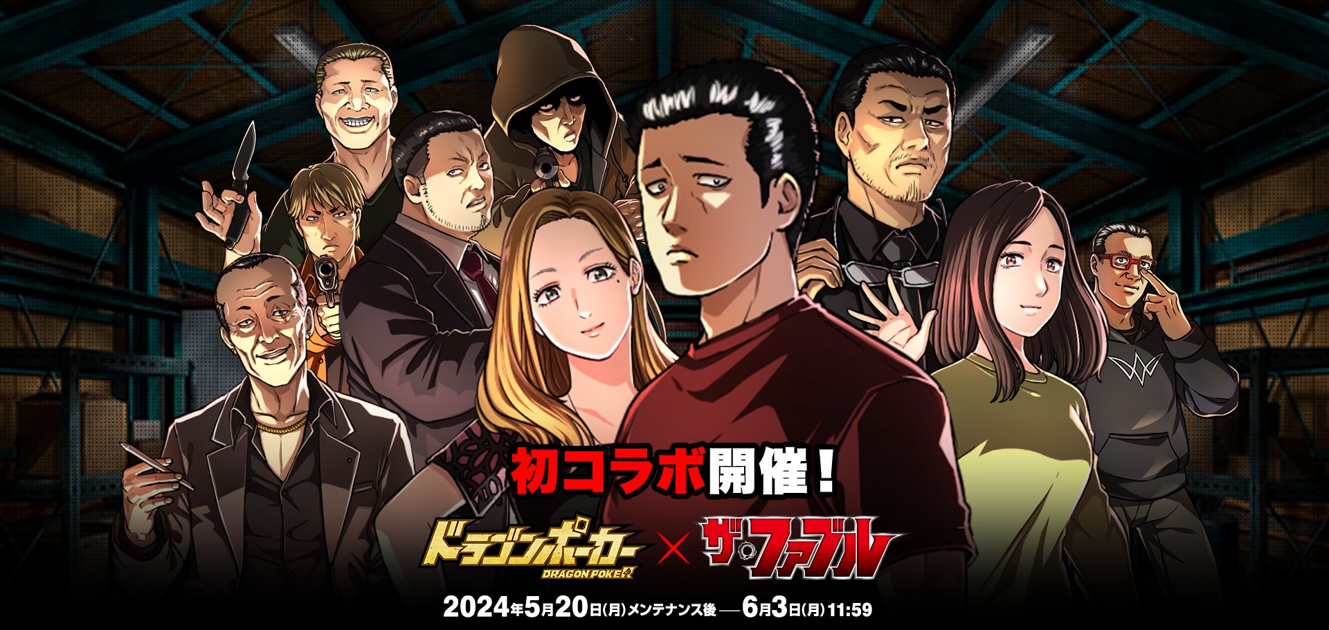 『ドラゴンポーカー』×TVアニメ『ザ・ファブル』5/20よりコラボ開始！｜『ドラゴンポーカー』公式サイト