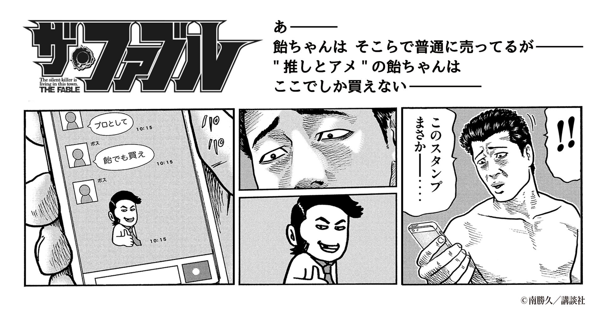 『ザ・ファブル』と推しとアメのコラボ商品第1弾が10月3日より発売！ | 株式会社CHARAMEKのプレスリリース