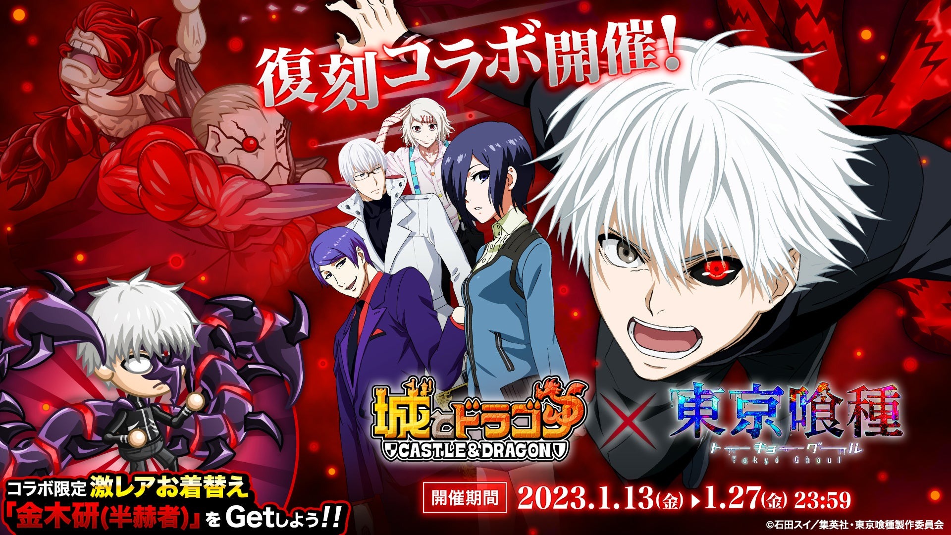 『城とドラゴン』×TVアニメ『東京喰種トーキョーグール』1月13日(金)より復刻コラボイベント開催！城ドラと喰種が再び交錯する！