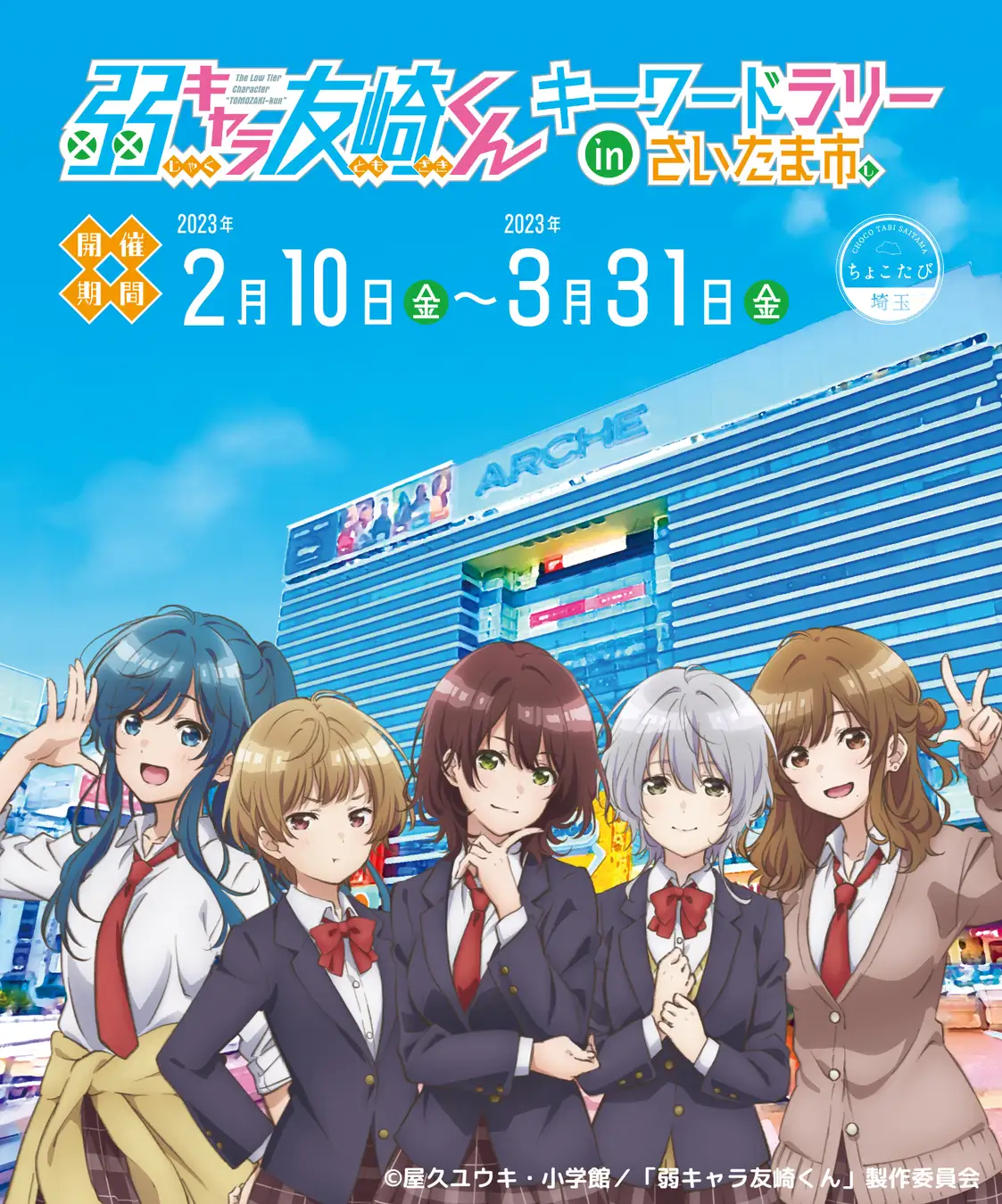 2月10日(金)より開催！『弱キャラ友崎くん』コラボイベント in さいたま市 | 一般社団法人埼玉県物産観光協会のプレスリリース