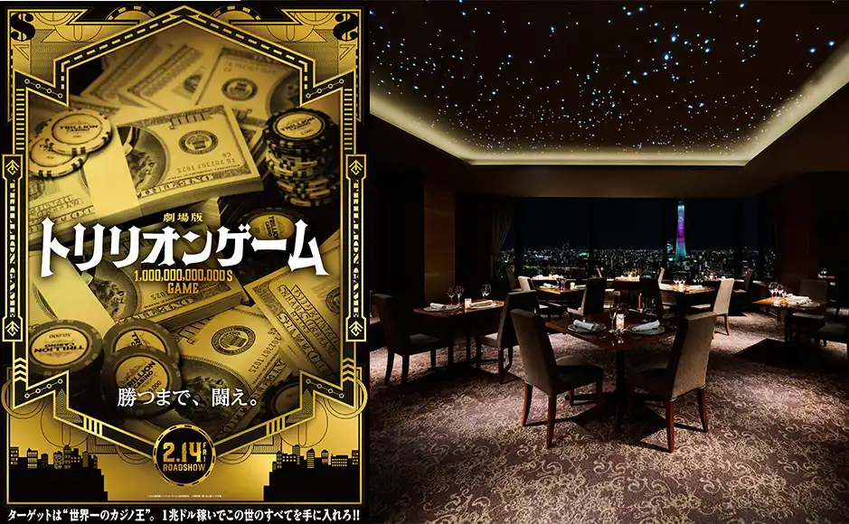 【浅草ビューホテル 】2月14日公開　劇場版『トリリオンゲーム』とのコラボレーション商品が期間限定で登場！ | ヒューリックホテルマネジメント株式会社のプレスリリース