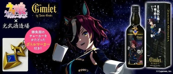 佐賀県「光武酒造場」×『ウマ娘 プリティーダービー』コラボ商品「Gimlet by Tanino Gimlet」発売