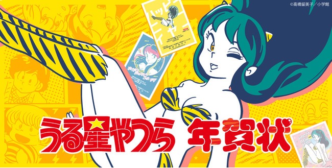 うる星やつら × 挨拶状ドットコム年賀状 2021年11月1日より販売開始 !