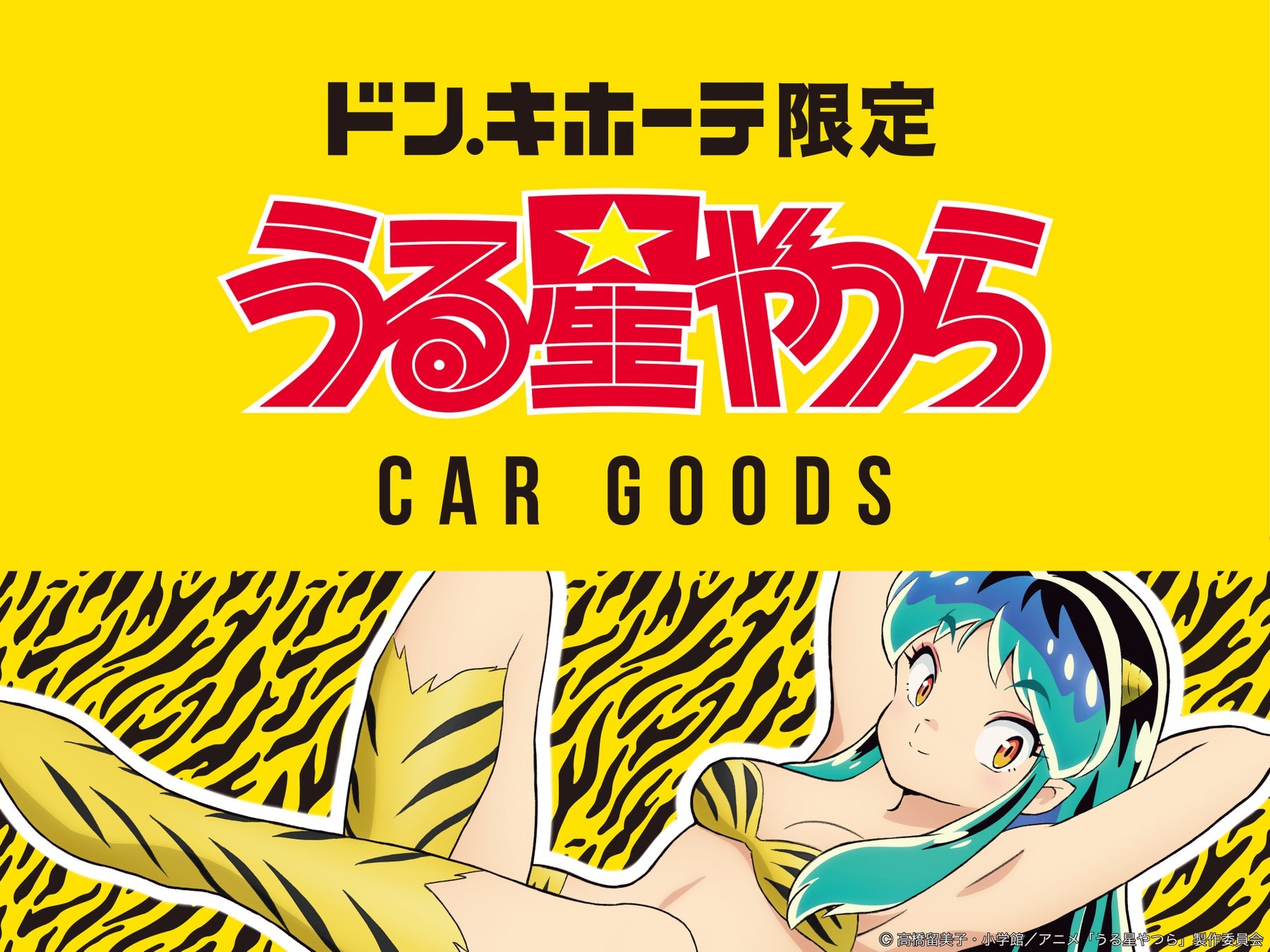 TVアニメ放送中『うる星やつら』よりラムちゃんデザインのキュートなカー用品が登場 | 粧美堂株式会社のプレスリリース