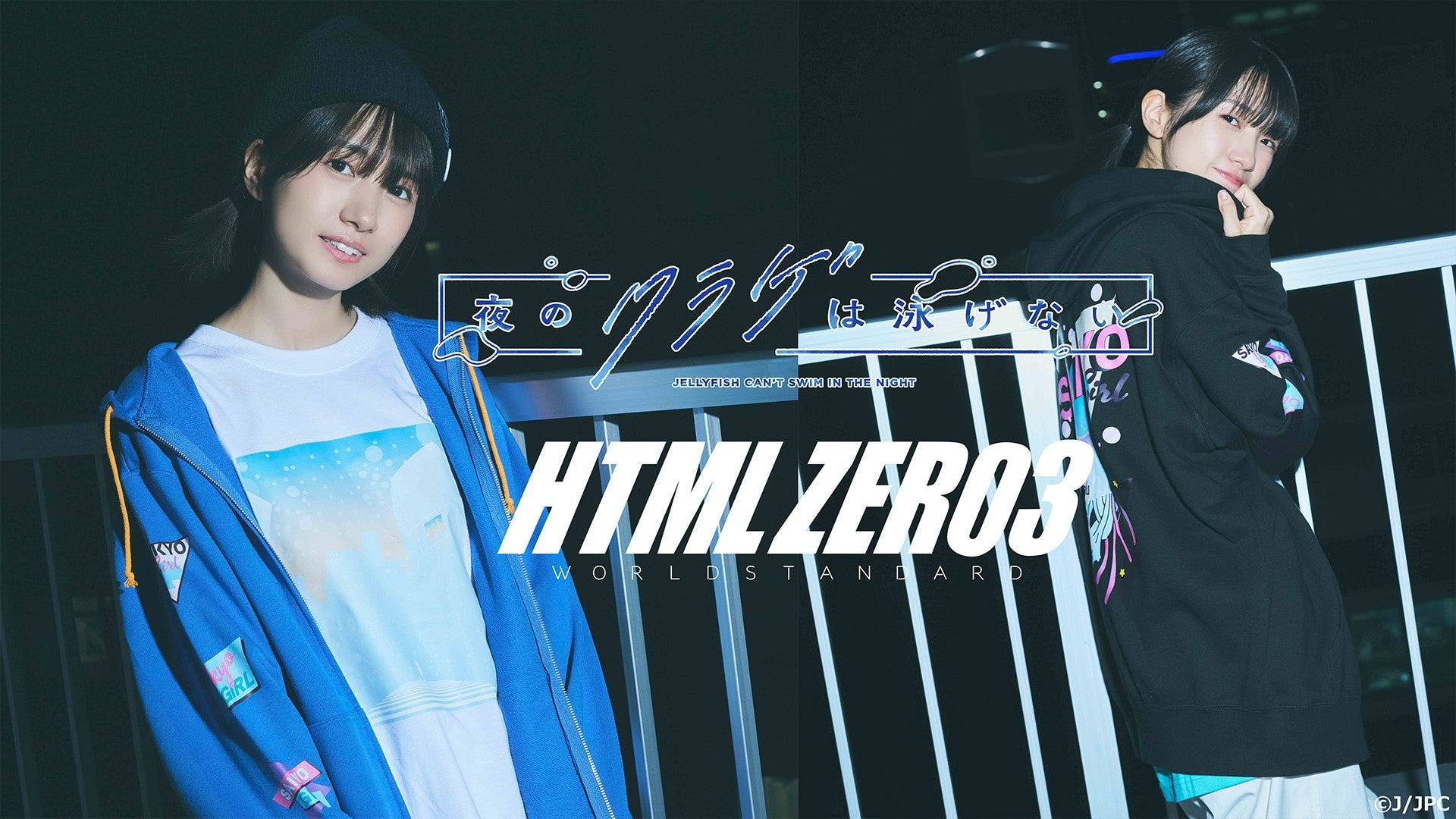 夜のクラゲは泳げない×HTML ZERO3 コラボアパレルが登場!