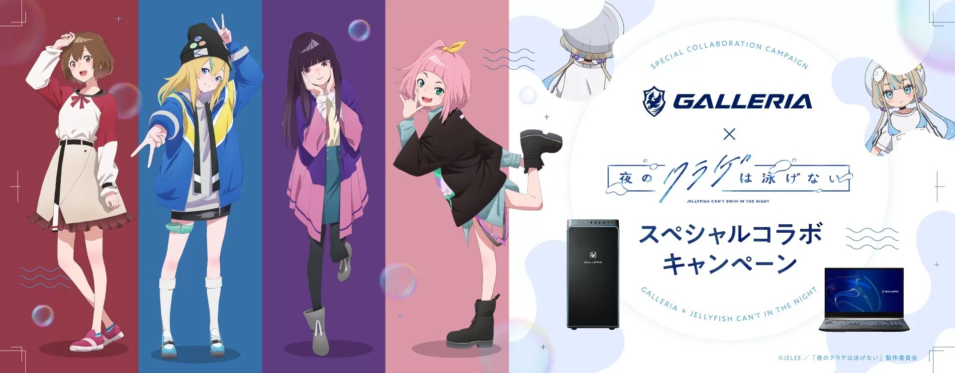 GALLERIA、アニメ『夜のクラゲは泳げない』コラボモデルPCを10機種発売