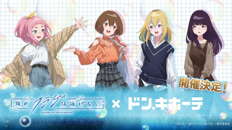 夜のクラゲは泳げない × ドンキホーテ 7月27日よりコラボグッズ発売!