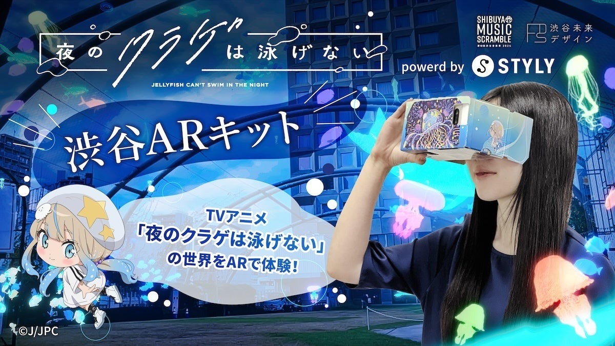 STYLYが大人気TVアニメ「夜のクラゲは泳げない」とコラボ!10/19(土)渋谷音楽祭で体験できるARキットの事前販売を開始