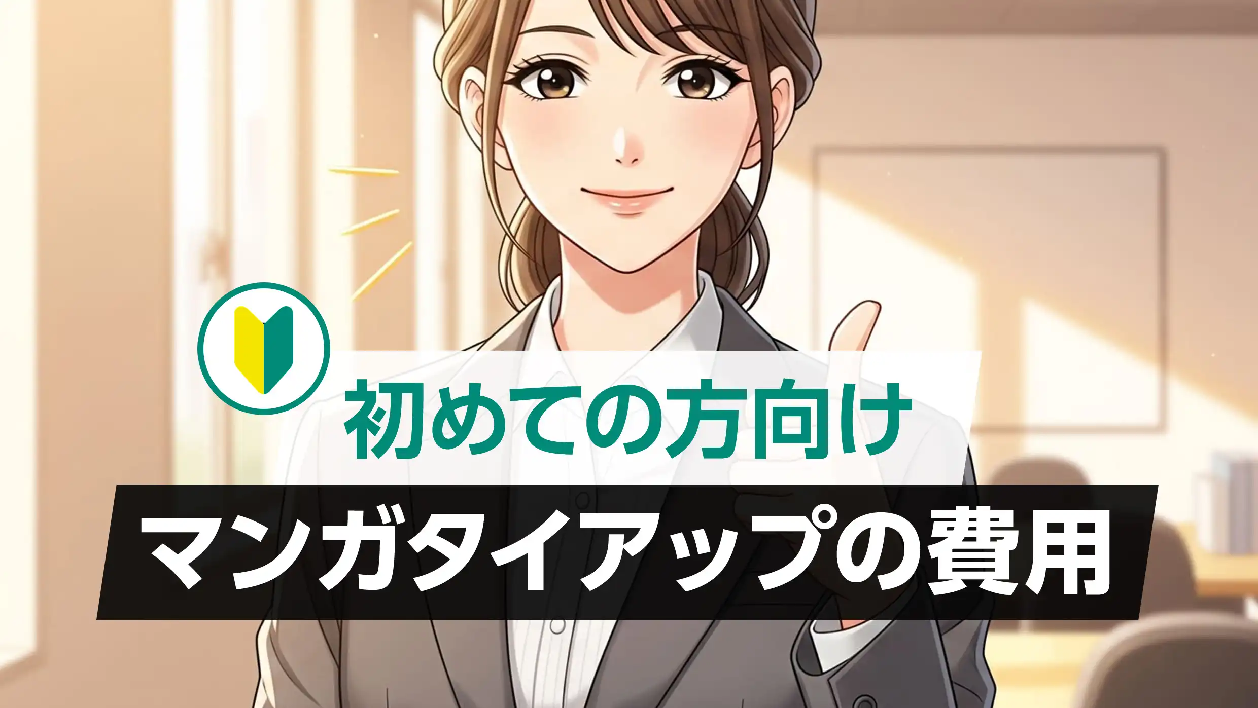 マンガタイアップの費用とスケジュール