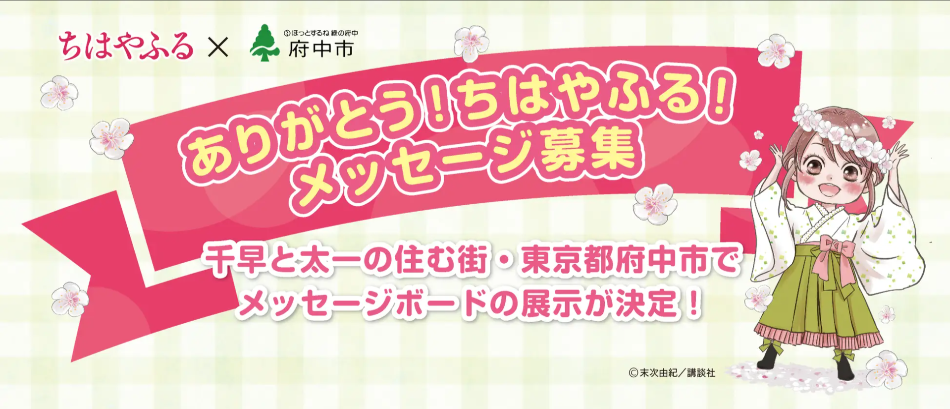 ありがとう！『ちはやふる』メッセージ募集！― | 府中市　生活環境部　観光プロモーション課のプレスリリース