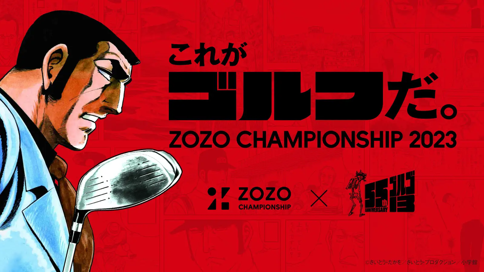 ゴルゴ13がライフルをゴルフドライバーに持ち替えてPGA TOUR「ZOZO CHAMPIONSHIP」とまさかのコラボレーション！