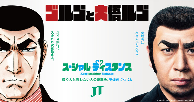 吸う人と吸わない人が気持ちよく過ごすためのちょうどいい距離”を保つために！千鳥 大悟 さんが 『ゴルゴ13』とコラボし「大悟ルゴ」に！？～WEB動画CM「ゴルゴと大悟ルゴ」～11月8日（月）より公開