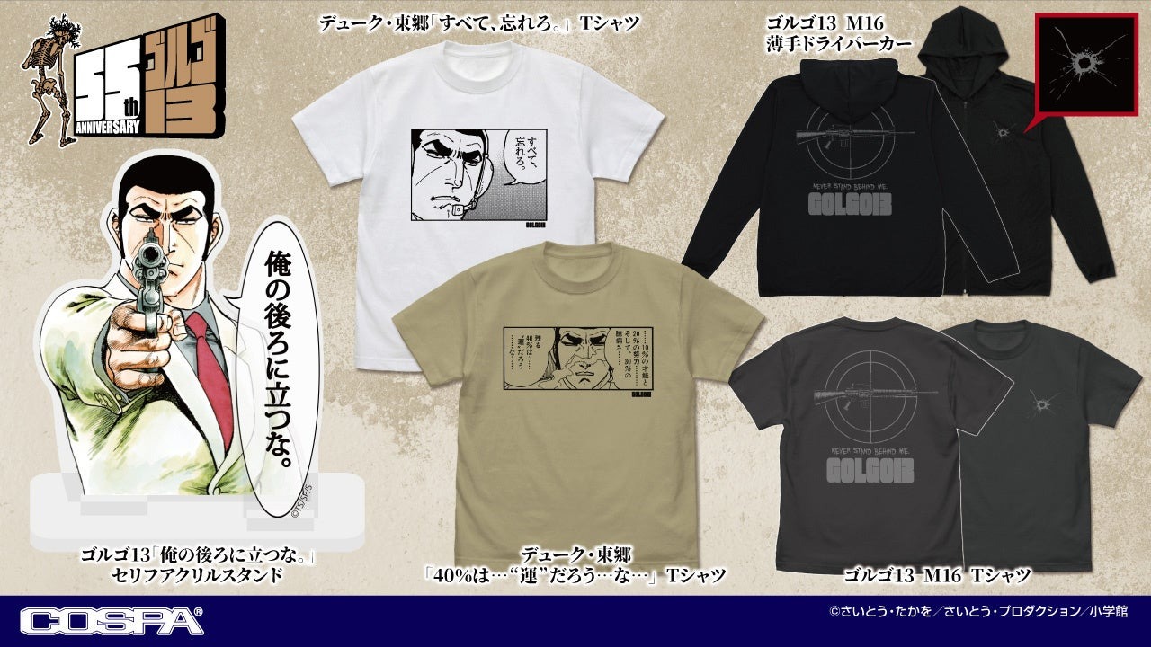 連載から55周年！不朽の名作『ゴルゴ13』より「俺の後ろに立つな。」などの名セリフや愛銃モチーフのグッズが登場！【株式会社コスパ】