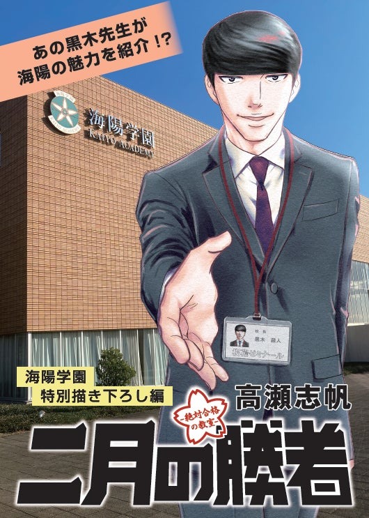 海陽学園と『二月の勝者-絶対合格の教室-』がタイアップ