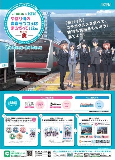「JR東日本×PERIE やはり俺の青春ラブコメはまちがっている。食」を開催します。