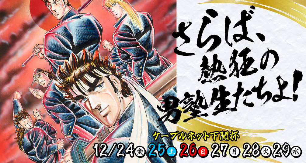 ボートレース下関と魁！！男塾コラボ電投キャンペーン