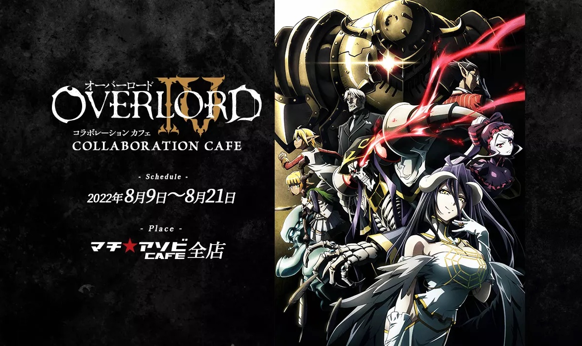 オーバーロードIV × マチアソビカフェ5店舗 8月9日よりコラボ開催!
