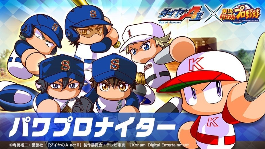 『パワプロアプリ』、『ダイヤのA actⅡ』コラボ本日スタート！大人気キャラ「御幸 一也」「成宮 鳴」「倉持 洋一」とともに甲子園を目指そう！ | 株式会社コナミデジタルエンタテインメントのプレスリリース