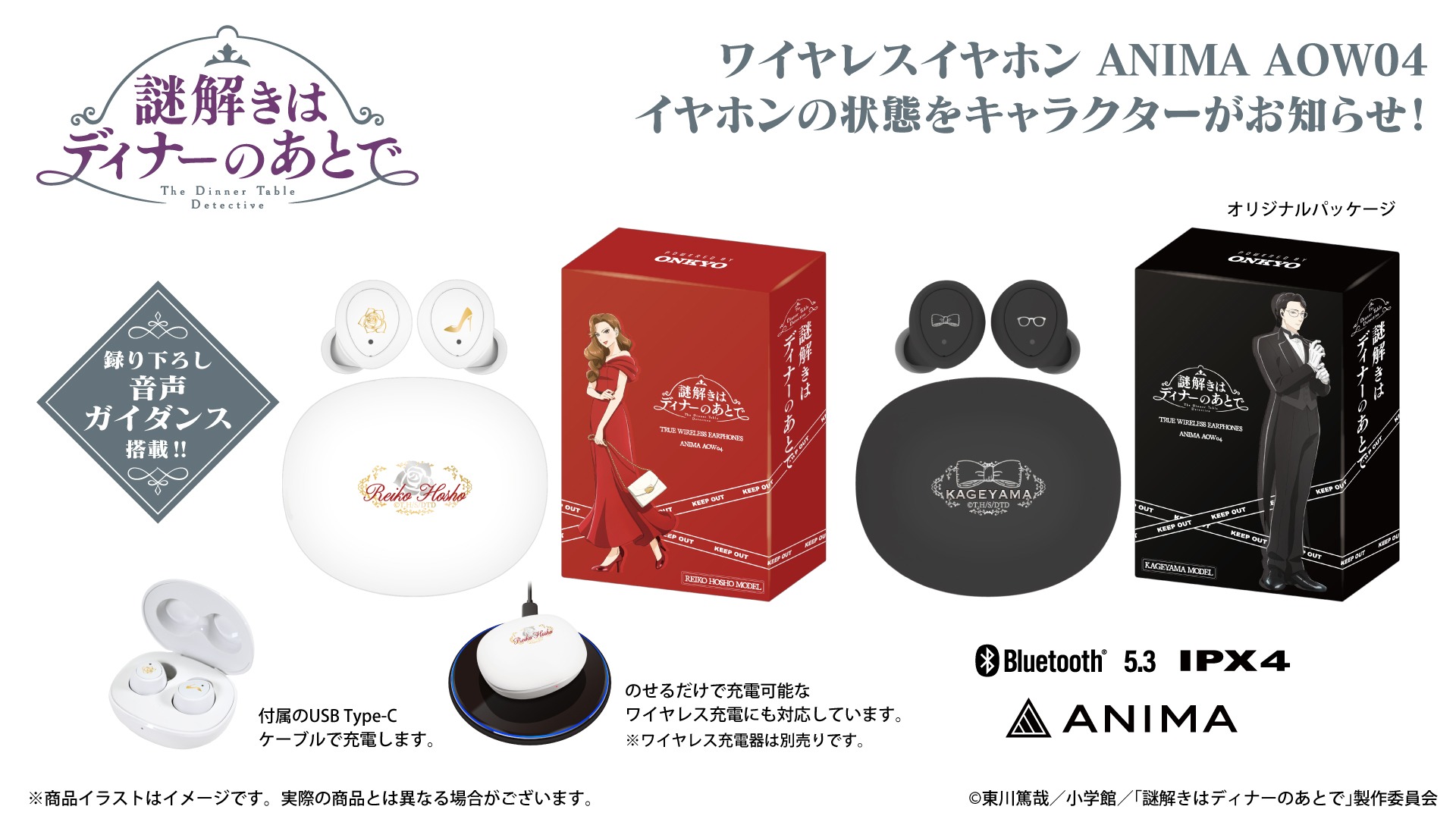 TVアニメ『謎解きはディナーのあとで』録り下ろしボイス搭載コラボワイヤレスイヤホンの販売が決定