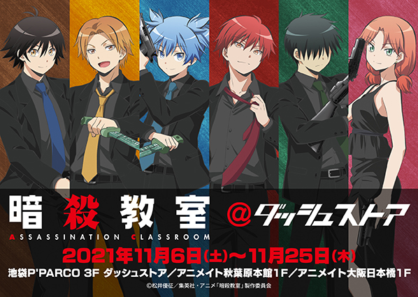 暗殺教室 のタイアップ・コラボ事例まとめ | IPField