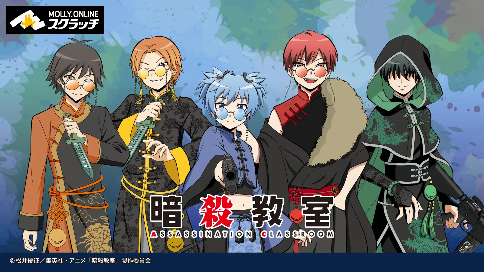 TV アニメ『暗殺教室』×MOLLY.ONLINE スクラッチ　中華風衣装を着たE 組生徒５人の描き下ろしイラストを使用した限定グッズを10 月25 日（金）正午より展開開始