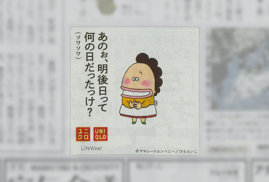 ユニクロ・新聞広告で、『あたしンち』母が「母の日」の本音を4面にわたって告白