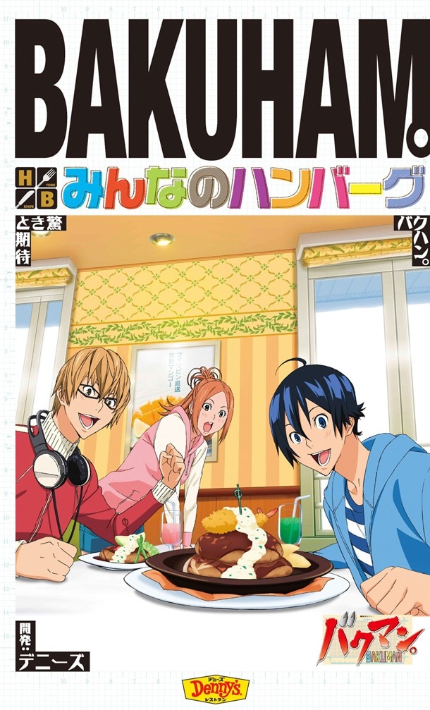 「バクマン。」コラボ、デニーズで特製クリアファイル配布 - コミックナタリー