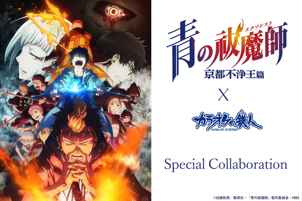 TVアニメ「青の祓魔師 京都不浄王篇」× カラオケの鉄人5/7(日)まで開催中！