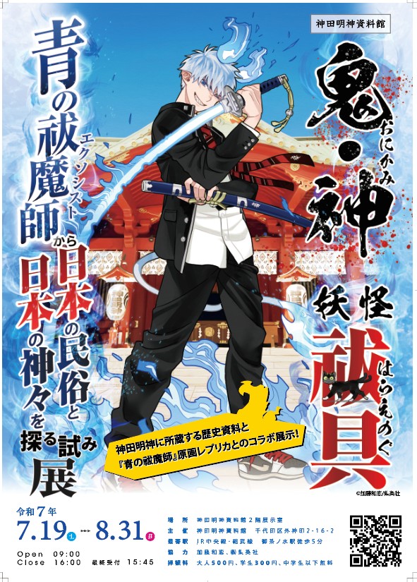 『神田明神資料館特別展 神田明神×青の祓魔師』開催決定！7月19日（土）～8月31日（日）
