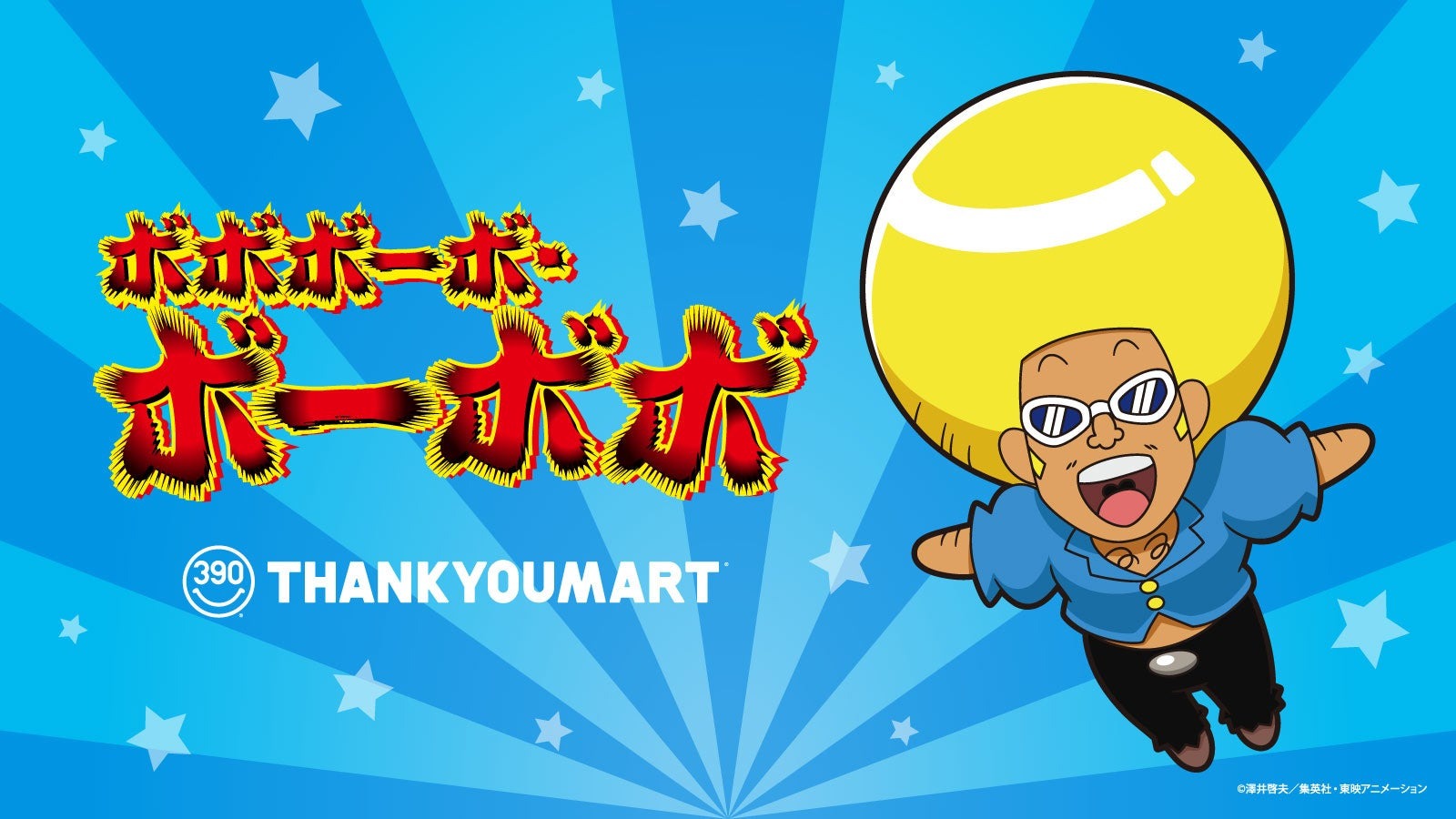 2000年代に大人気を博したアニメ『ボボボーボ・ボーボボ』とのコラボレーション雑貨がサンキューマートより5月上旬に新発売！【全品390円（税込429円）】 | エルソニック株式会社のプレスリリース