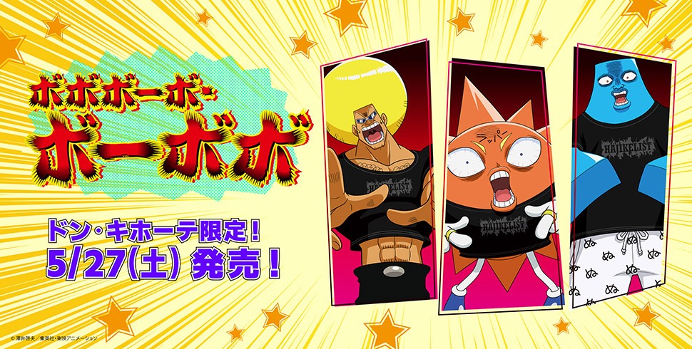 【ボボボーボ・ボーボボ】のコラボ商品取扱店舗|驚安の殿堂 ドン・キホーテ